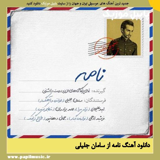Saman Jalili Nameh دانلود آهنگ نامه از سامان جلیلی